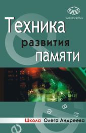 Техника развития памяти: самоучитель