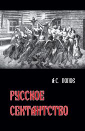 Русское сектантство