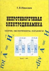 Непротиворечивая электродинамика. Теории, эксперименты, парадоксы