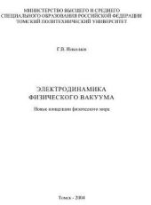 Электродинамика физического вакуума. Новые концепции физического мира