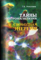 Тайны электромагнетизма и свободная энергия