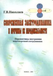 Современная электродинамика и причины ее парадоксальности