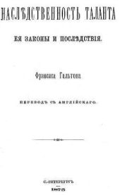 Наследственность таланта, её законы и последствия