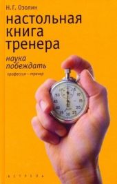 Настольная книга тренера: Наука побеждать