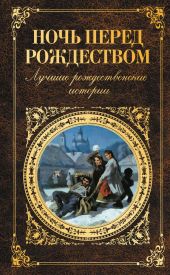 Ночь перед Рождеством. Лучшие рождественские истории
