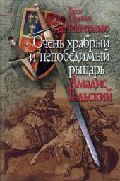 Очень храбрый и непобедимый рыцарь Амадис Гальский