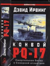 Конвой PQ-17. Смертельная битва в Северной Атлантике