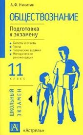 Обществознание. 11 класс. Базовый уровень