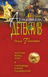 Золотой венец Трои. Сокровище князей Радзивиллов (сборник)