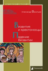 Византия и крестоносцы. Падение Византии