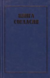 Книга согласия