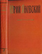 Яновский Юрий. Собрание сочинений. Том 3