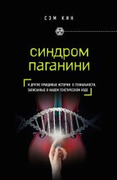 Синдром Паганини и другие правдивые истории о гениальности, записанные в нашем генетическом коде