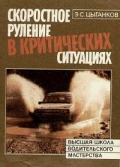 Скоростное руление в критических ситуациях