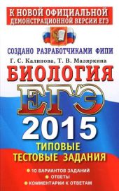 ЕГЭ 2015. Биология. Типовые тестовые задания