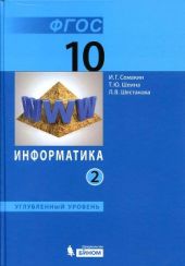 Информатика. Учебник для 10 класса в 2-х частях. Часть 2. Углубленный уровень