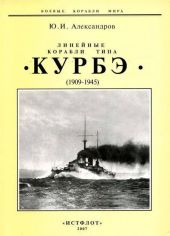 Линейные корабли типа «Курбэ». (1909-1945)