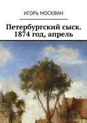 Петербургский сыск, 1870–1874