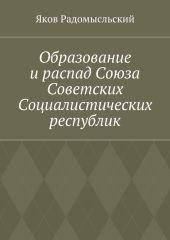 Образование и распад Союза Советских Социалистических республик