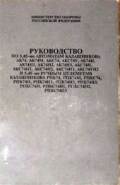 Руководство по 5,45-мм автоматам Калашникова и 5,45-мм ручным пулеметам Калашникова