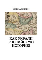 Как украли российскую историю