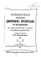 Приключенiя чешскаго дворянина Вратислава въ Константинопол? въ тяжкой невол? у турокъ, съ австрiйским посольствомъ 1591 г.