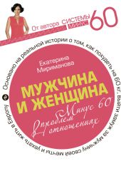 Мужчина и женщина. Минус 60 проблем в отношениях