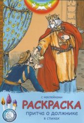 Раскраска с наклейками в стихах. Притча о должнике