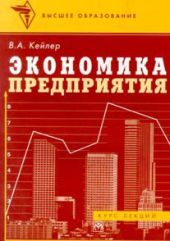 Экономика предприятия. Курс лекций