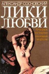 Лики любви. Очерки истории половой морали