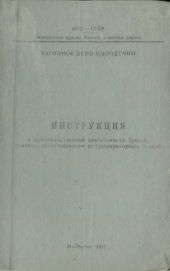 Инструкция о производственной деятельности бригад, занятых обслуживанием рефрижераторных секций