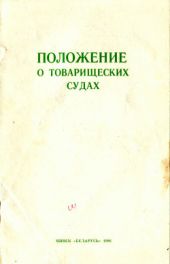 Положение о товарищеских судах