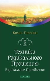 Техники Радикального Прощения: Радикальное Проявление