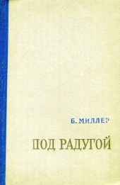 Под радугой (сборник)