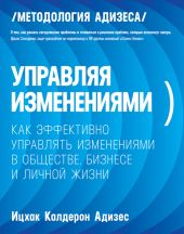 Управляя изменениями. Как эффективно управлять изменениями в обществе, бизнесе и личной жизни