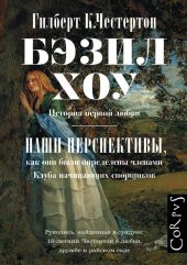 Бэзил Хоу. Наши перспективы (сборник)