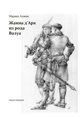 Жанна д’Арк из рода Валуа. Книга 2