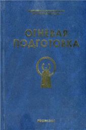 Огневая подготовка