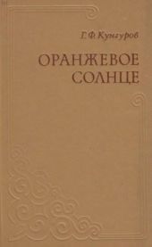 Оранжевое солнце