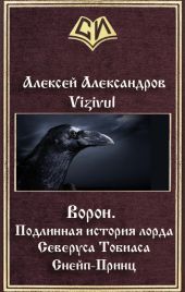 Ворон. Подлинная история лорда Северуса Тобиаса Снейп-Принц