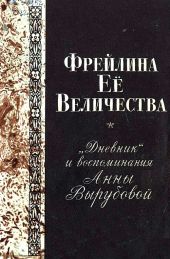 Фрейлина Её величества. «Дневник» и воспоминания Анны Вырубовой