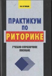 Практикум по риторике: учебно-справочное пособие