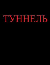 Туннель