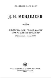 Содержание томов I-XXV собрания сочинений