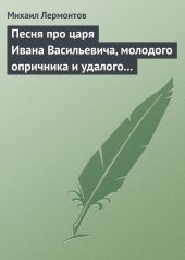 Песня про царя Ивана Васильевича, молодого опричника и удалого купца Калашникова (илл. И.Билибина)