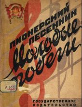 Пионерский песенник. Молодые побеги