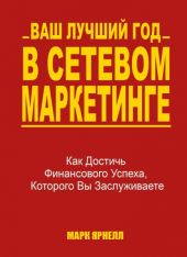 Ваш лучший год в сетевом маркетинге