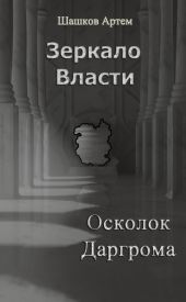 Осколок Даргрома