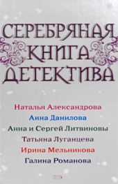 Серебряная книга детектива