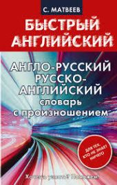 Англо-русский, русско-английский словарь с произношением для тех, кто не знает ничего